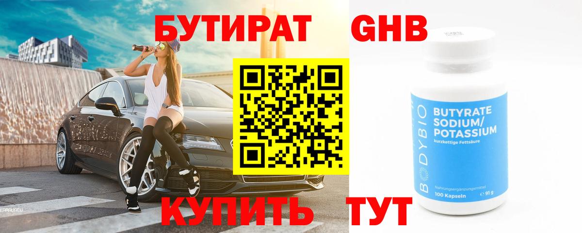 БУТИРАТ 99% Кохма